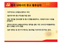 [중국의 종교] 중국 종교의 현황과 특징 및 중국 종교 자유의 필요성과 중국 종교의 전망-12