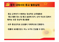 [중국의 종교] 중국 종교의 현황과 특징 및 중국 종교 자유의 필요성과 중국 종교의 전망-13