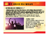 [중국의 종교] 중국 종교의 현황과 특징 및 중국 종교 자유의 필요성과 중국 종교의 전망-15