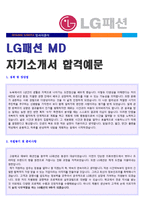 ● 2020년 LF 공채(기획직/MD) 자기소개서 합격샘플 [LF 채용 자기소개서/LG패션 합격 자소서/지원동기]-1