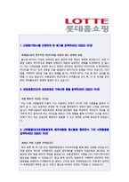 ● 2020년 롯데홈쇼핑 (상품기획/MD) 자기소개서 합격예문 + 면접족보 [롯데홈쇼핑 합격 자소서/롯데홈쇼핑 자기소개서/지원동기/채용정보]-2