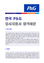 ● 2020년 한국 P&G 자기소개서 합격예문 + 연봉정보 [한국피앤지 자소서 자기소개서/합격자소서 지원동기/채용정보/첨삭항목]-1
