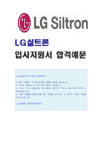 ● 2022년 LG실트론(경영지원/재무회계) 자기소개서 베스트 예문 [LG실트론 합격 자소서/LG실트론 자기소개서/첨삭항목]-1