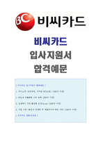 ● 2020년 BC비씨카드 (경영/영업기획) 자기소개서 합격예문 [BC카드 합격 자소서/비씨카드 채용 자기소개서/첨삭항목]-1