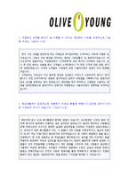 ★ CJ올리브영 (고객서비스/Sales) 자기소개서 합격샘플 [CJ올리브영 합격 자소서/CJ올리브영 채용 자기소개서 샘플/지원동기]-2