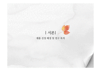 [관능검사 이론 및 실험] `참두` 제품의 출시 전 관능적 평가-3