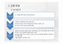 [관능검사 이론 및 실험] `참두` 제품의 출시 전 관능적 평가-8