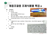 [영양] 체중조절용 조제식품의 비교-8
