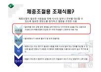 [영양] 체중조절용 조제식품의 비교-11