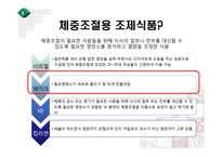 [영양] 체중조절용 조제식품의 비교-15