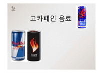 [영양학] 고카페인 음료-1