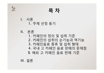 [영양학] 고카페인 음료-2