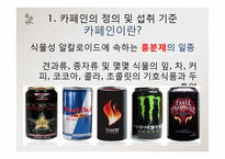 [영양학] 고카페인 음료-8