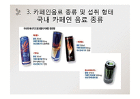 [영양학] 고카페인 음료-13