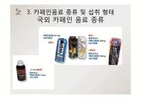[영양학] 고카페인 음료-14