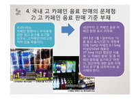 [영양학] 고카페인 음료-17