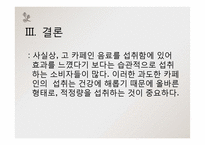 [영양학] 고카페인 음료-19