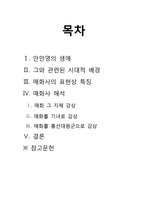 [고전시가론] 안민영 -그의 작품 `매화사(梅花詞)`를 중심으로-2