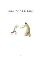 예수 그리스도와 용서-1