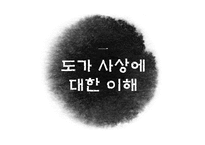 노자 무위자연의 철학-3