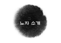 노자 무위자연의 철학-5