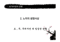 노자 무위자연의 철학-10