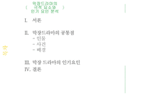 [희곡] 막장 드라마의 극적 요소와 인기 요인-2