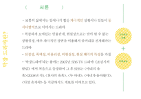 [희곡] 막장 드라마의 극적 요소와 인기 요인-3