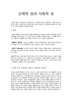 신체적 성과 사회적 성-1