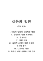 아동의 입원 레포트-7
