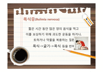 [간호학] 섭식장애-14