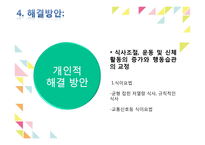 아동비만의 정의 및 실태, 원인, 문제, 해결-20