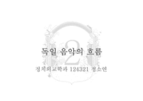 독일음악 레포트-7