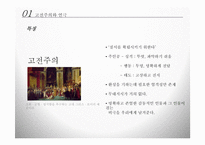 [연극] 고전주의와 낭만주의-6