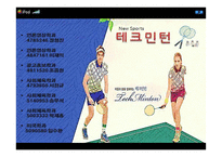 스포츠 테크민턴(Techminton) 활성화를 위한 방안-2