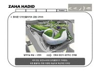 [산업디자인] Zaha Hadid-18