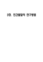 3장. 인간발달의 연구방법-1