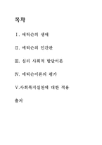 [사회복지실천] 에릭슨이론-1