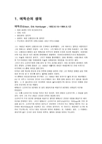 [사회복지실천] 에릭슨이론-2