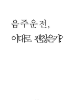 [교정복지론] 교통범죄 -음주운전-1
