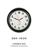 영화와 사회심리 -고정관념과 편견-1