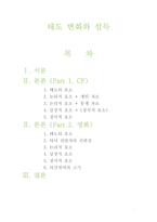 [영화와 사회심리] 태도 변화와 설득-2