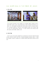 [영화와 사회심리] 태도 변화와 설득-18