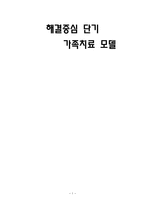 해결중심 단기 가족치료 모델-1
