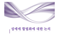 성매매 합법화에 대한 논의-1