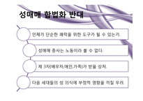 성매매 합법화에 대한 논의-16