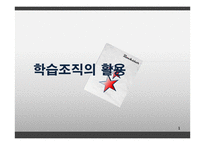 학습조직의 활용-1