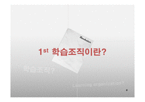 학습조직의 활용-4