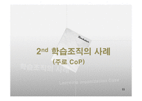 학습조직의 활용-11