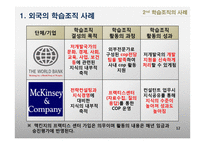 학습조직의 활용-12